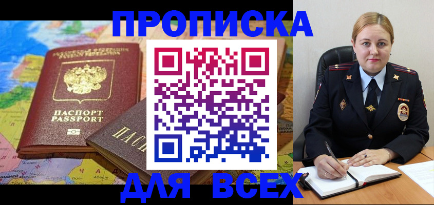 купить прописку в Ахтубинске